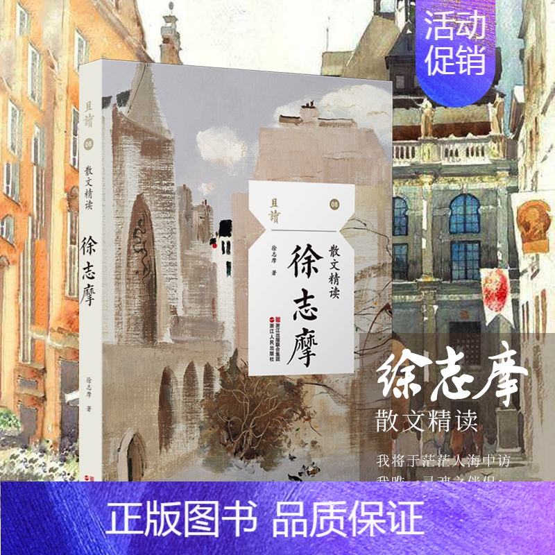 [正版]文学精读 且读系列 徐志摩 徐志摩散文精选集抒情叙事游记小品评论文学随笔中国现当代名家现代散文人生态度生活哲学文