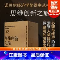 [正版]诺贝尔经济学奖得主经典丛书02 思维创新之旅(套装7册)思考 快与慢 钓愚 动物精神 助推 错误的行为 赢家的