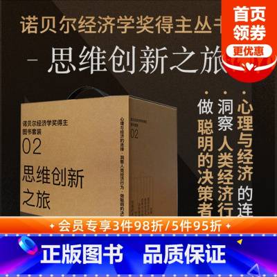 [正版]诺贝尔经济学奖得主经典丛书02 思维创新之旅(套装7册)思考 快与慢 钓愚 动物精神 助推 错误的行为 赢家的