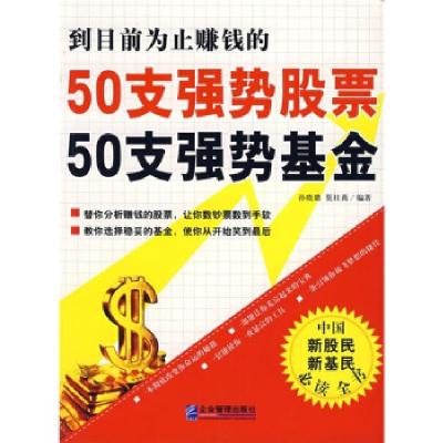 正版新书]到目前为止最赚钱的50支强势股票50支强势基金孙晓璐97