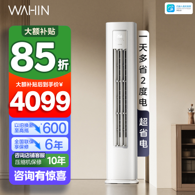 华凌(WAHIN)空调大3匹柜机超省电Pro巨省电新一级能效变频冷暖立式柜机智能空调正品KFR-72LW/N8HA1Ⅲ