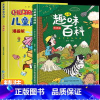 ⭐儿童趣味百科全书 [全2册] [正版]儿童趣味百科全书漫画版全套十万个为什么小学生版幼儿版3-6-7-8岁绘本阅读幼儿