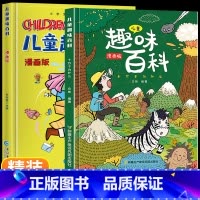 ⭐儿童趣味百科全书 [全2册] [正版]儿童趣味百科全书漫画版全套十万个为什么小学生版幼儿版3-6-7-8岁绘本阅读幼儿