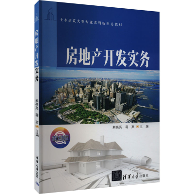 正版新书]房地产开发实务 微课版熊亮亮,蒋英9787302652564