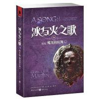 正版新书]冰与火之歌卷五:魔龙的狂舞 乔治R.R马丁 美国“国宝”