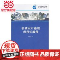 机械设计基础项目式教程