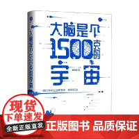 大脑是个1500克的宇宙 赵思家 著 百科知识