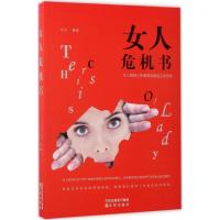 正版新书]女人危机书刘川 编著 著作9787544179799