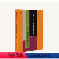 [正版] 《楞严经》思想体系研究 段新龙 巴蜀书社 9787553118789