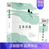 [正版]艾青诗选书 九年级上册阅读语文课外阅读初中生人民名著阅读配套诗集完整散文诗歌精选教育读物籍文学书9年级初三出版社