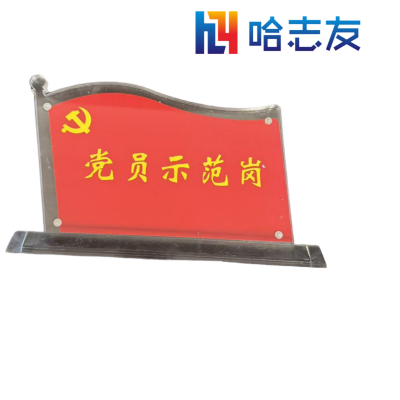哈志友党员示范岗标识牌亚克力立式200*115*3mm