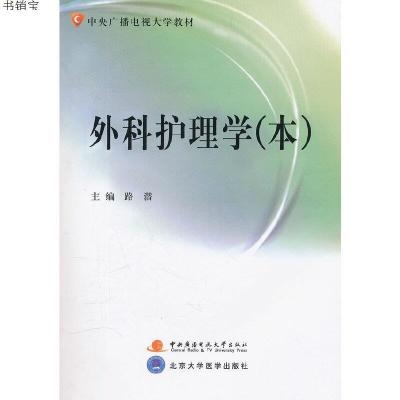 外科护理学(本)(含考核册、含光盘)9787304050252国家开放大学出