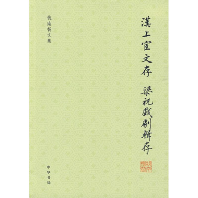 醉染图书汉上孒文存 梁祝戏剧辑存--钱南扬文集9787101070378