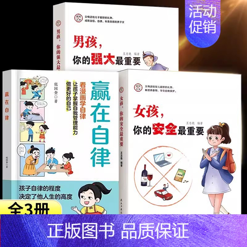 [佳儿佳女3册]赢在自律+男孩强大+女孩安全 [正版]赢在自律 5-12岁孩子家庭教育看漫画学智慧解决孩子厌学儿童提升自