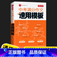 中考满分作文速用模板 通用版 初中通用 [正版]2022新版 作文中考满分作文速用模板初中生作文素材大全模板范文精选中考