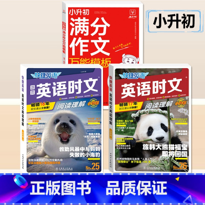 [小升初]英语时文NO.25/26+语文满分作文 小学升初中 [正版]活页快捷英语时文阅读NO.26期小升初NO25期第