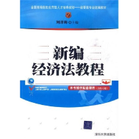 正版新书]新编经济法教程刘泽海9787302224327