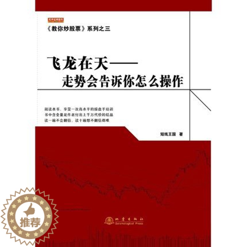 [醉染正版]教你炒股票系列之三:飞龙在天 入门基础知识新手快速市场技术分析交易策略期货外汇系统k线散户炒股