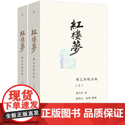 红楼梦:程乙本校注版新装插图袖珍本 启功等注评120回全本 50幅古韵插图 小巧开本书籍