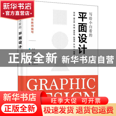 正版 写给小白看的平面设计 高晖[等]编著 清华大学出版社 978730