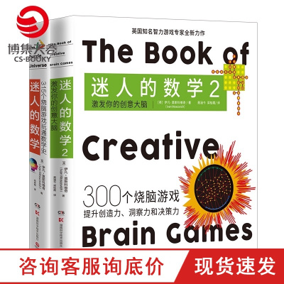 博集天卷-迷人的数学套装2册激发你的创意大脑一故事的数学游戏书智力游戏专家的315个烧脑游戏呈现数学之美书籍