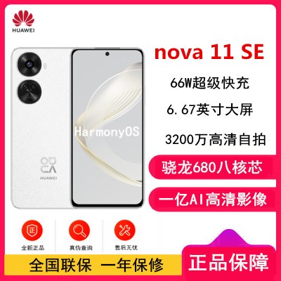 [原封]华为nova11 SE 8GB+256GB 雪域白 一亿像素光影人像 华为鸿蒙智能手机