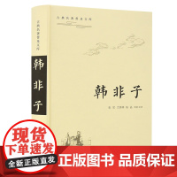 古典名著普及文库:韩非子