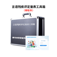 尚智慧童SZHT-YUCJ-02 言语残疾评定量表软件工具箱早教教具
