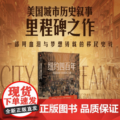 纽约四百年 为冒险而生的移民之城 泰勒·安宾德 著 历史