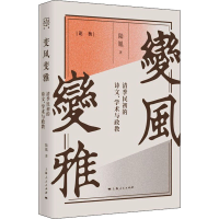 醉染图书变风变雅 清季民初的诗文、学术与政教9787208170995