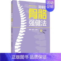 [正版]简单的骨骼强健法 大字本 董健,林红 编 家庭保健 生活 上海科学技术出版社 图书