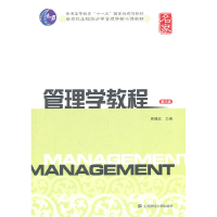 正版新书]管理学教程(第三版)周健临9787564210199