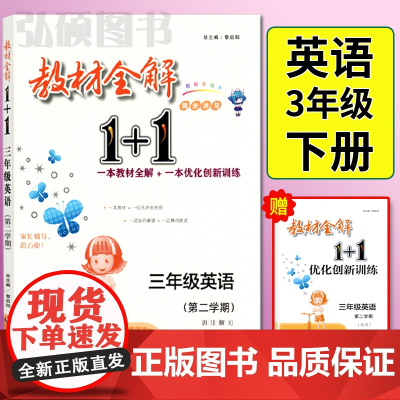 教材全解1+1三年级下英语部编版人教版牛津版三年级学期沪教版教材全解讲解含教材习题答案华东师范大学出版教材全解