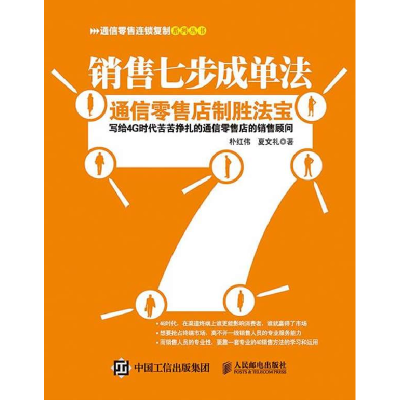 正版新书]销售七步成单法-通信零售店制胜法宝朴红伟97871153844