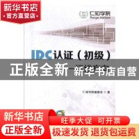 正版 IDC认证(初级)——运维方向 仁知学院编委会 华中科技大学