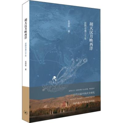 正版新书]胡天汉月映西洋 丝路沧桑三千年张国刚9787108064035