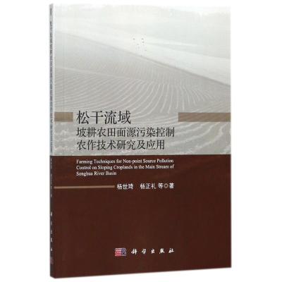松干流域坡耕农田面源污染控制农作技术研究及应用
