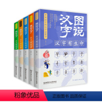 [正版]图说汉字全套5册彩色版语言文字书小学版1-2年级细说汉字的故事说文解字唐七元汉字的演变过程精辟图说有生命会说话