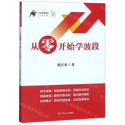 [M]从零开始学波段/江氏交易天机-9787220113116