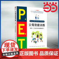 P.E.T.父母效能训练:养育一个富有责任感的孩子(21世纪版) P.E.T父母效能训练 父母培训课程 亲子家教儿童叛