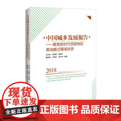 中国城乡发展报告--聚集新时代西部地区易地搬迁精准扶贫(