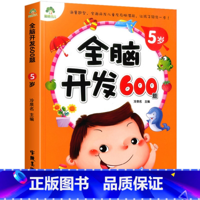 [5岁]全脑开发600题 [正版] 全脑开发600题 儿童逻辑思维训练数学专注力宝宝左右脑开发找不同启蒙早教幼儿园学前中