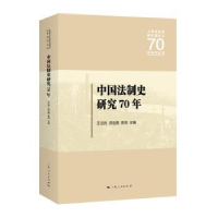音像中国法制史研究70年王立民,洪佳期,高珣 主编