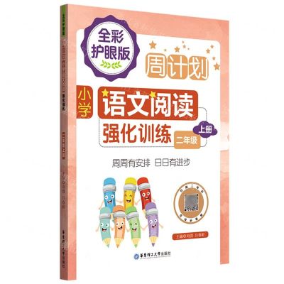 [N]小学语文阅读强化训练(2上全彩护眼版)/周计划-9787562867739