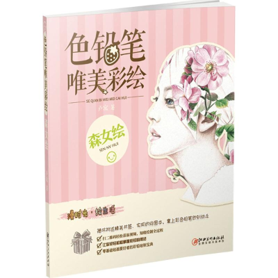 醉染图书色铅笔唯美彩绘9787548035381