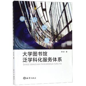 正版新书]大学图书馆泛学科化服务体系陈进9787521000726