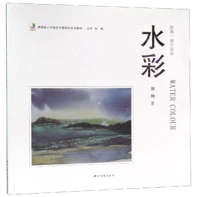 跟我一起学画画水彩刘翔著少儿文轩网