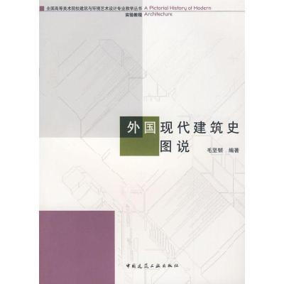正版新书]外国现代建筑史图说毛坚韧 编著9787112098583