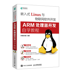 正版新书]嵌入式Linux与物联网软件开发 ARM处理器开发自学教程