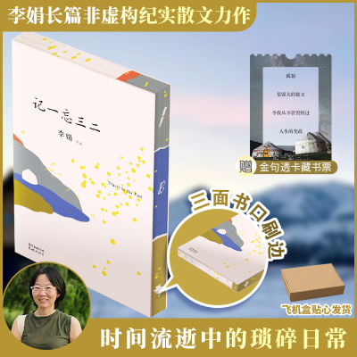 正版新书]记一忘三二-刷边纪念版李娟作品 著9787536091078